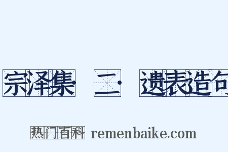 宗泽集·二·遗表造句是什么意思的图片